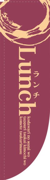 画像: Rのぼり棒袋仕様　ランチ