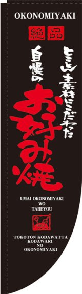 画像: Rのぼり棒袋仕様　お好み焼き