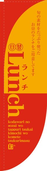 画像: Rのぼり棒袋仕様　ランチ