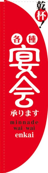 画像: Rのぼり棒袋仕様　宴会