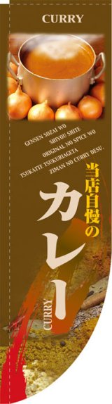 画像: Rのぼり棒袋仕様　カレー