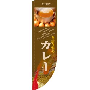 画像: Rのぼり棒袋仕様　カレー