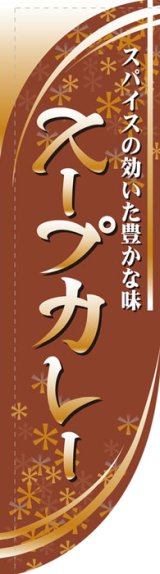 画像: Rのぼり棒袋仕様　スープカレー