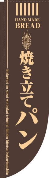 画像: Rのぼり棒袋仕様　焼き立てパン