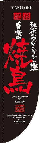 画像: Rのぼり棒袋仕様　焼鳥