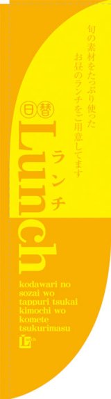 画像: Rのぼり棒袋仕様　ランチ