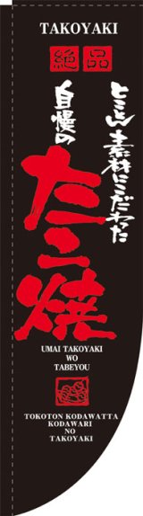 画像: Rのぼり棒袋仕様　たこ焼