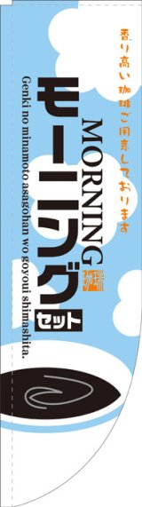 画像: Rのぼり棒袋仕様　モーニングセット