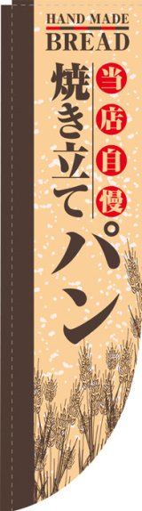 画像: Rのぼり棒袋仕様　焼きたてパン