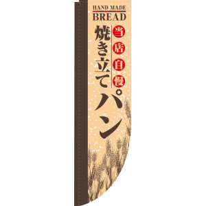 画像: Rのぼり棒袋仕様　焼きたてパン