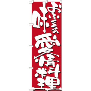 画像: こだわりのぼり旗　おふくろの味愛情料理