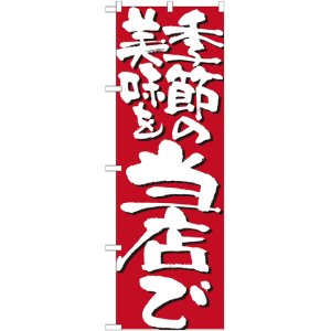 画像: こだわりのぼり旗　季節の美味を当店で