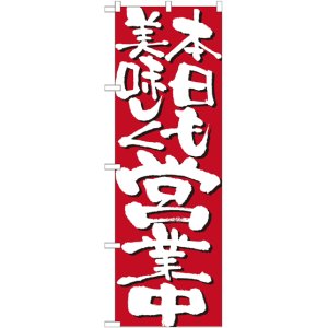 画像: こだわりのぼり旗　本日も美味しく営業中