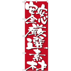 画像: こだわりのぼり旗　安心安全厳選素材