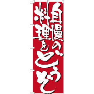 画像: こだわりのぼり旗　自慢の料理をどうぞ