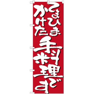 画像: こだわりのぼり旗　てまひまかけた手料理です