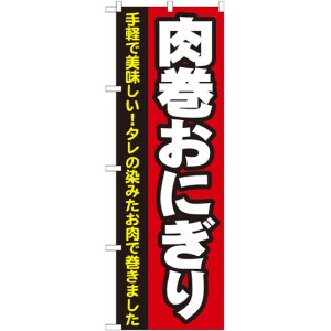 画像: のぼり旗　肉巻おにぎり