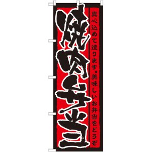 画像: のぼり旗　焼肉弁当