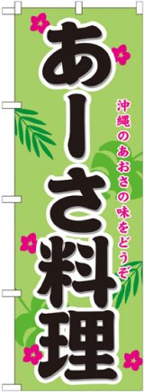 画像: のぼり旗　あーさ料理