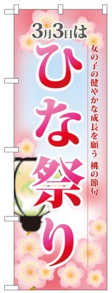 画像: のぼり旗　ひな祭り