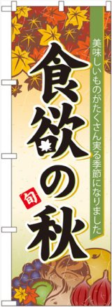 画像: のぼり旗　食欲の秋