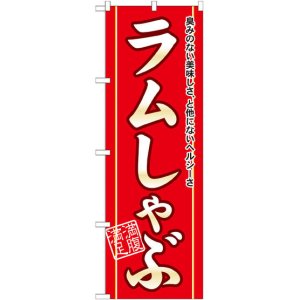 画像: のぼり旗　ラムしゃぶ