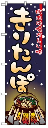 画像: のぼり旗　きりたんぽ