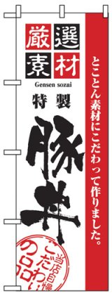 画像: のぼり旗　豚丼