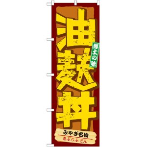 画像: のぼり旗　油麩丼あぶらふどん