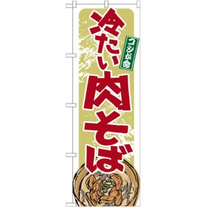 画像: のぼり旗　冷たい肉そば