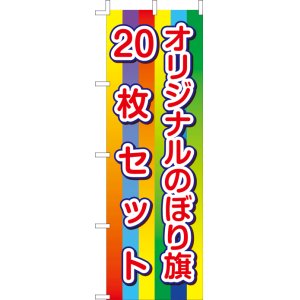 画像: オリジナルのぼり旗20枚セット