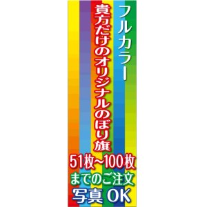 画像: フルカラーのぼり旗51枚〜100枚まで4辺三巻縫い仕様