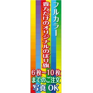 画像: フルカラーのぼり旗6枚〜10枚まで4辺三巻縫い仕様