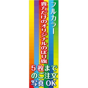 画像: フルカラーのぼり旗1枚〜5枚まで4辺三巻縫い仕様