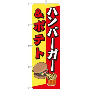 画像: 激安のぼり旗　ハンバーガー&ポテト