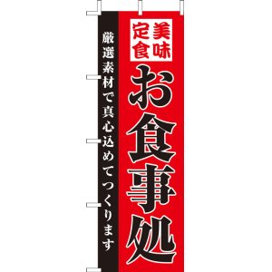 画像: 激安のぼり旗　お食事処