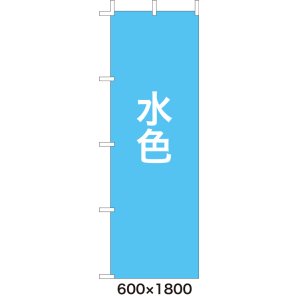 画像: 激安のぼり旗　無地のぼり旗　水色　600×1800