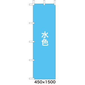 画像: 激安のぼり旗　無地のぼり旗　水色　450×1500