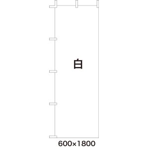 画像: 激安のぼり旗　無地のぼり旗　白　600×1800