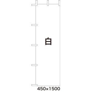 画像: 激安のぼり旗　無地のぼり旗　白　450×1500