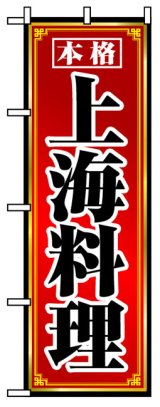 画像: のぼり旗　上海料理