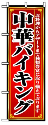 画像: のぼり旗　中華バイキング