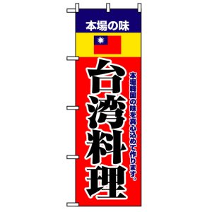 画像: のぼり旗　台湾料理