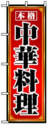 画像: のぼり旗　中華料理