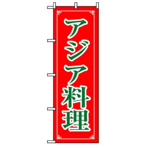 画像: のぼり旗　アジア料理