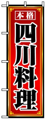 画像: のぼり旗　四川料理