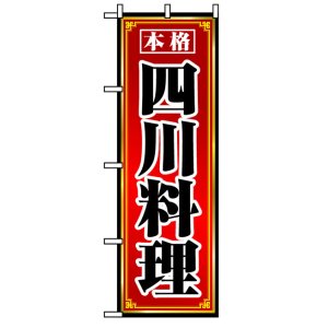 画像: のぼり旗　四川料理