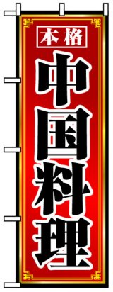 画像: のぼり旗　中国料理