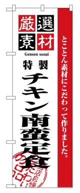 画像: のぼり旗　チキン南蛮定食