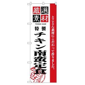 画像: のぼり旗　チキン南蛮定食